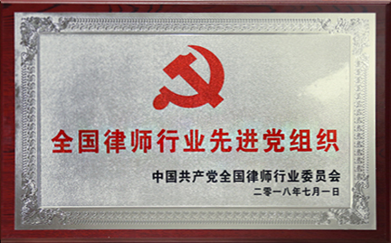 2015年度朝陽區(qū)律師先進(jìn)黨支部