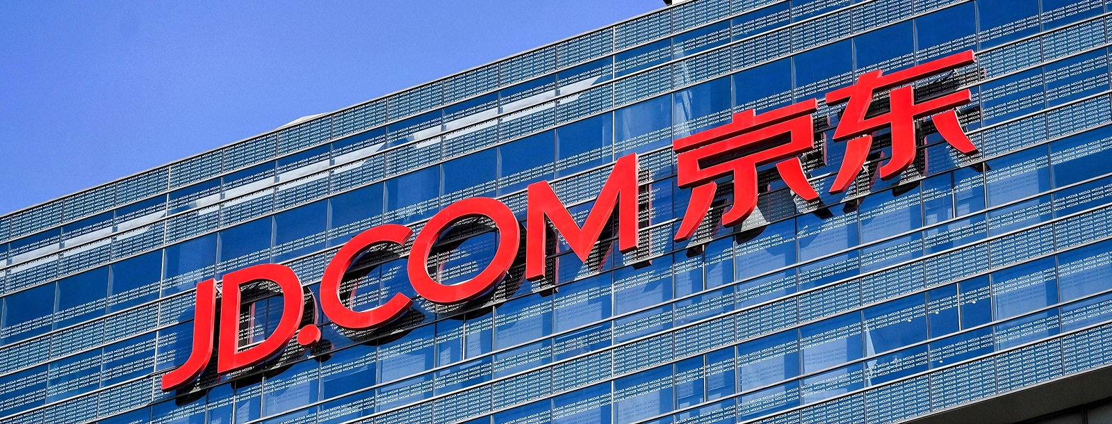京東