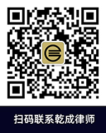 掃碼聯(lián)系乾成律師
